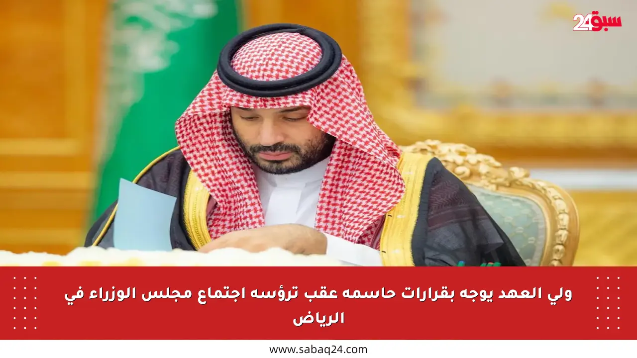 ولي العهد يوجه بقرارات حاسمة عقب ترؤسه اجتماع مجلس الوزراء في الرياض